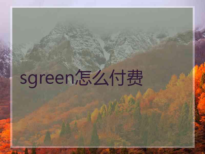 sgreen怎么付费