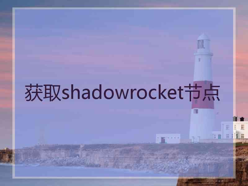 获取shadowrocket节点