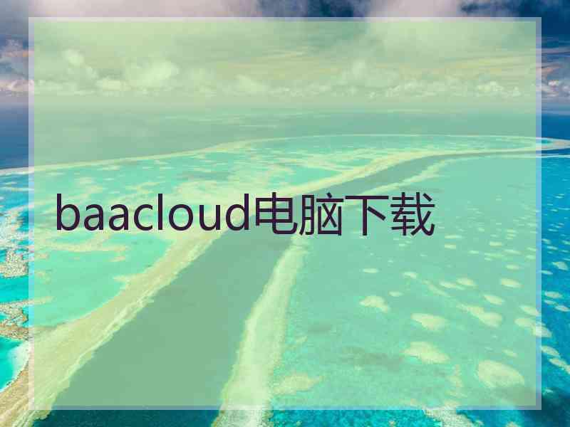 baacloud电脑下载