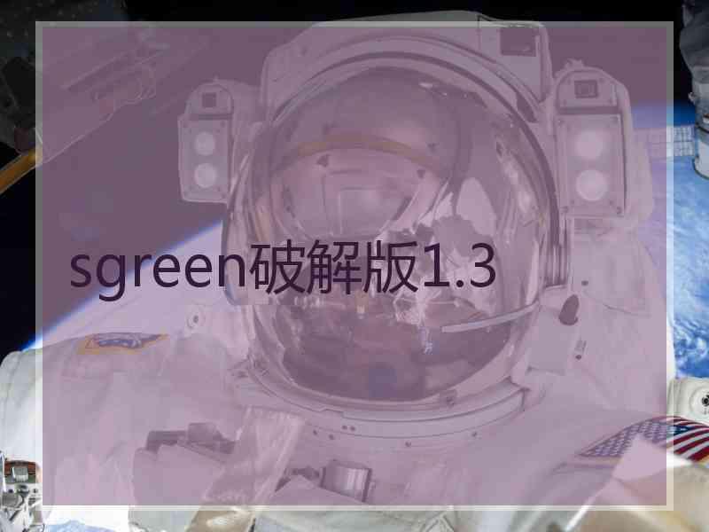 sgreen破解版1.3