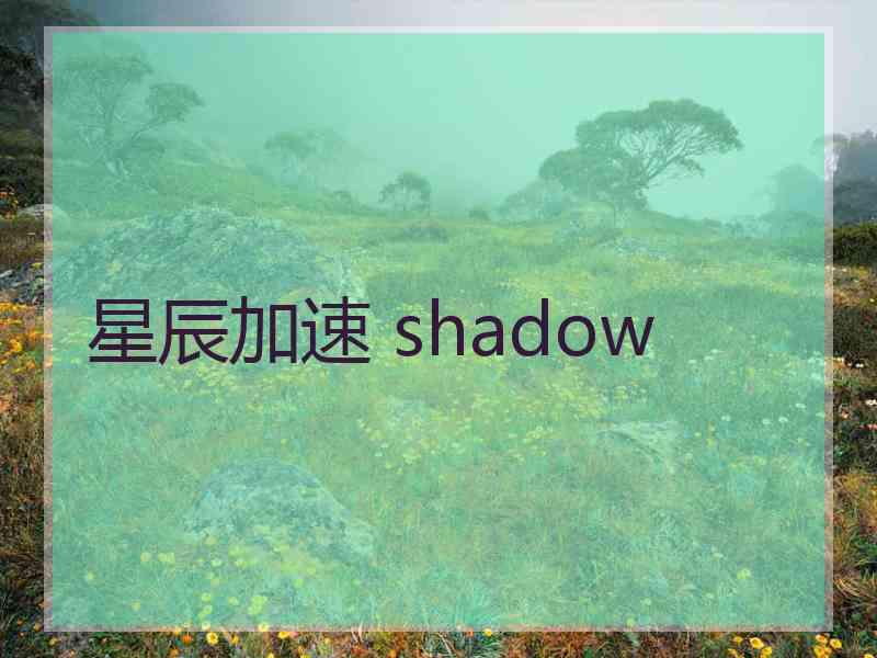 星辰加速 shadow