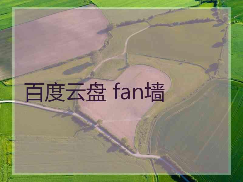 百度云盘 fan墙