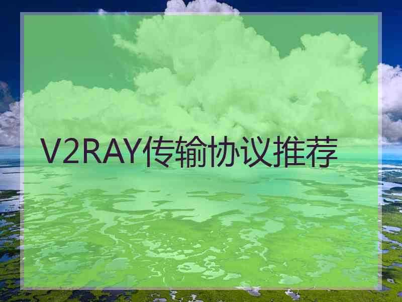 V2RAY传输协议推荐