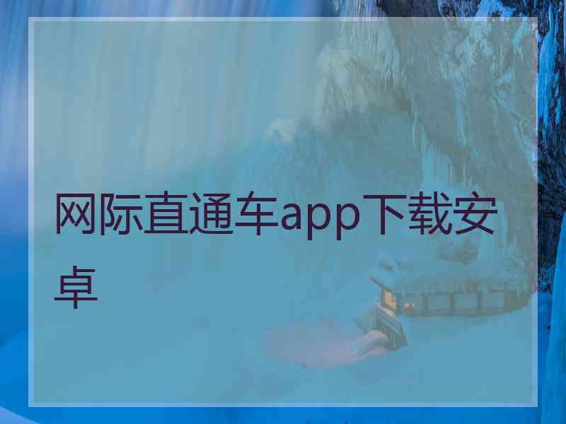 网际直通车app下载安卓