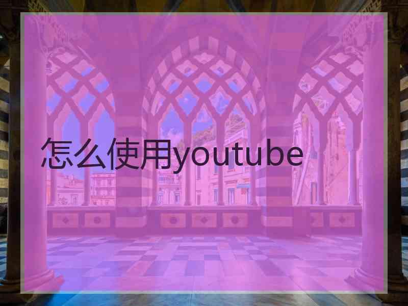 怎么使用youtube