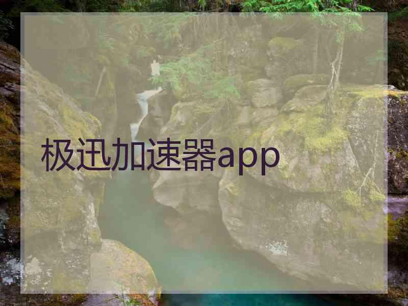 极迅加速器app