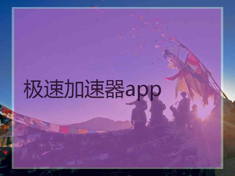 极速加速器app