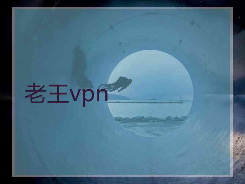 老王vpn