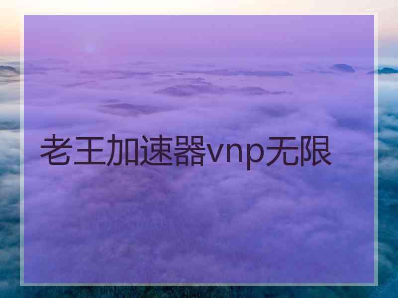 老王加速器vnp无限