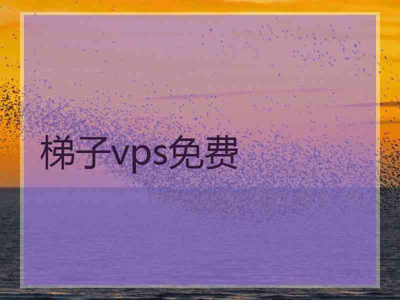 梯子vps免费