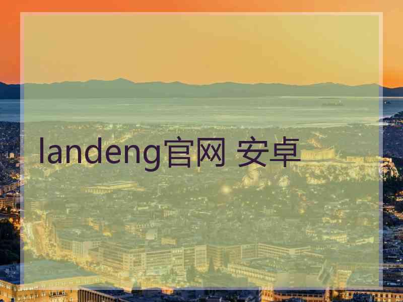 landeng官网 安卓