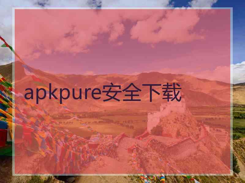 apkpure安全下载