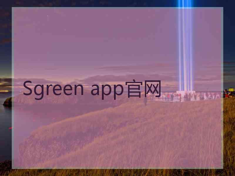 Sgreen app官网