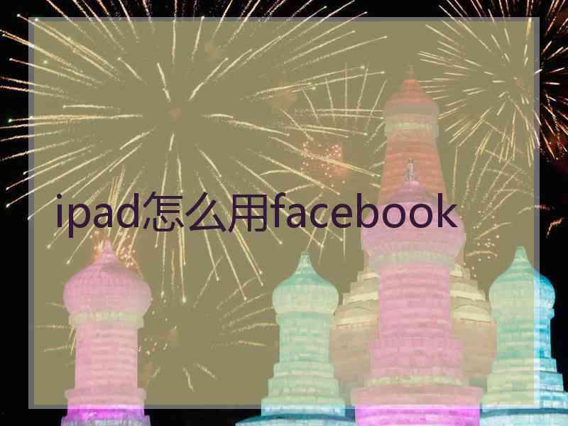 ipad怎么用facebook