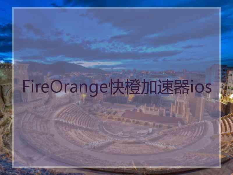 FireOrange快橙加速器ios