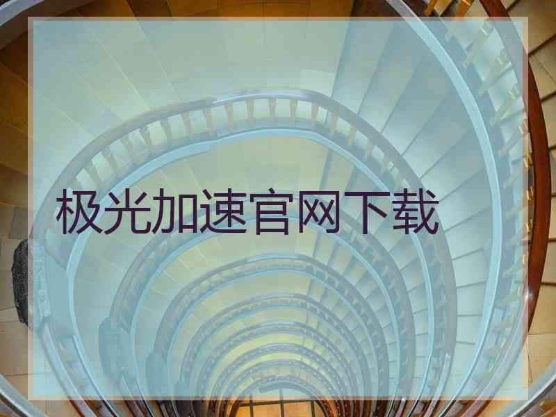 极光加速官网下载