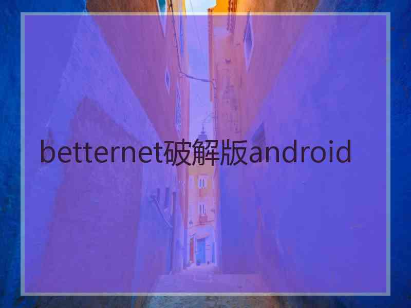 betternet破解版android