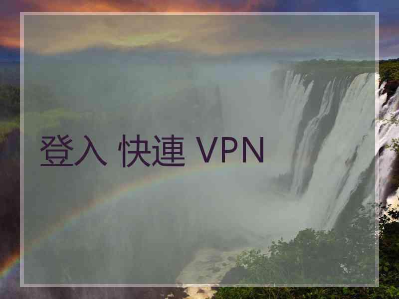 登入 快連 VPN