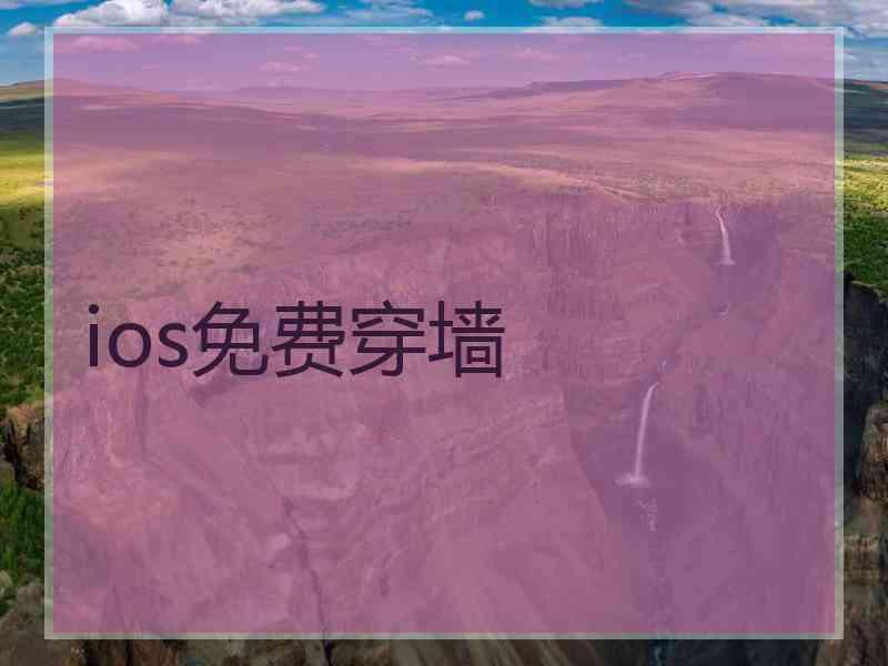 ios免费穿墙