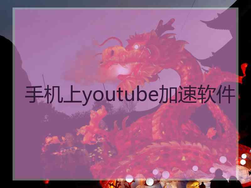 手机上youtube加速软件