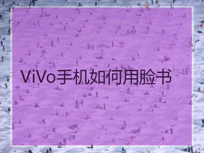 ViVo手机如何用脸书