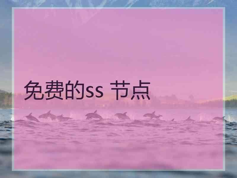 免费的ss 节点