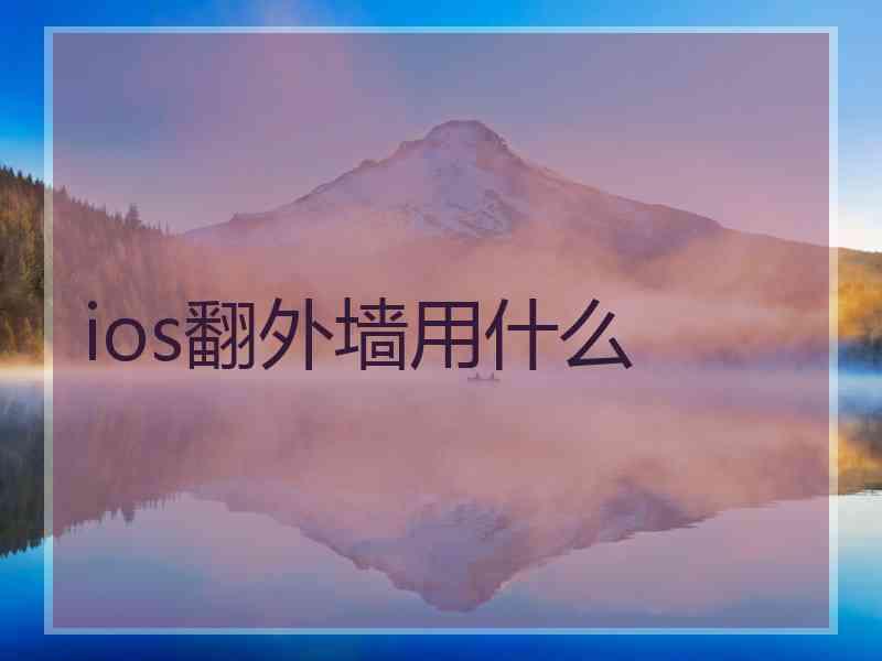 ios翻外墙用什么