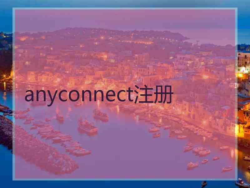 anyconnect注册