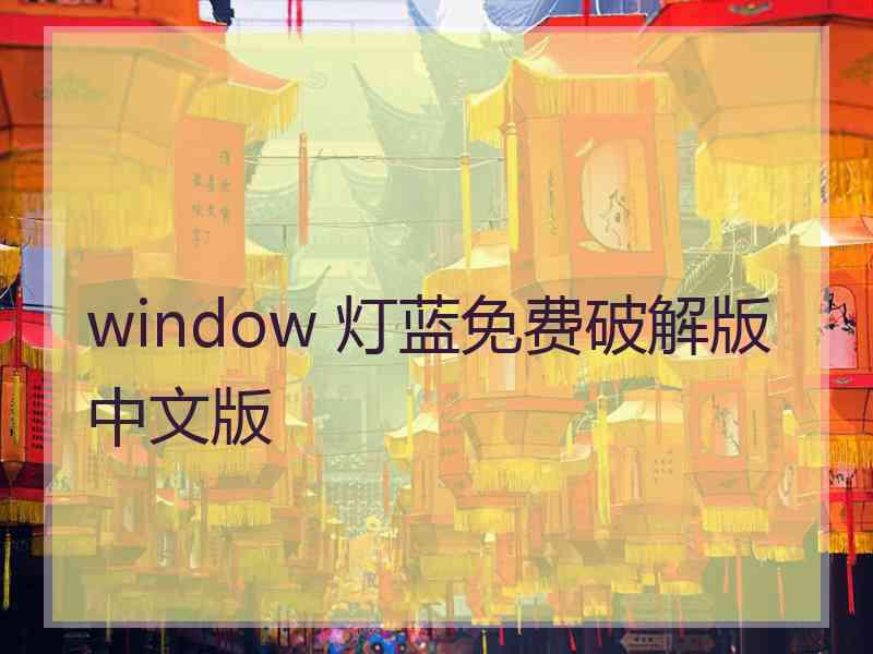 window 灯蓝免费破解版中文版