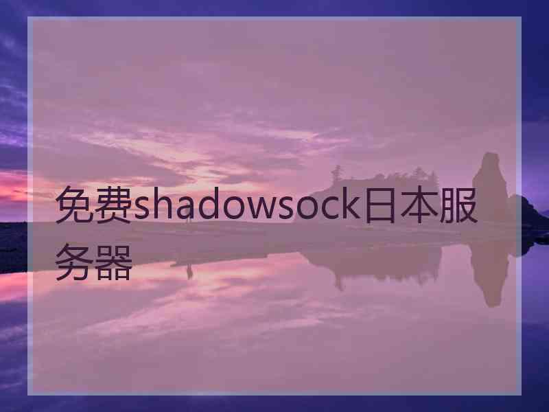 免费shadowsock日本服务器