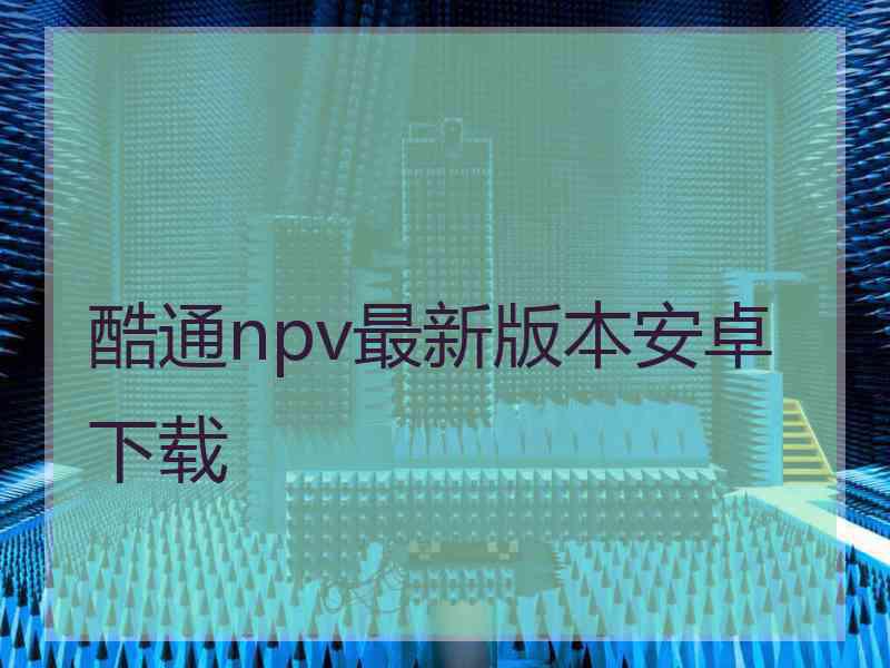 酷通npv最新版本安卓下载