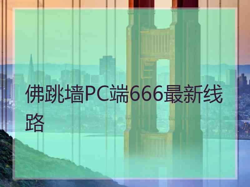 佛跳墙PC端666最新线路