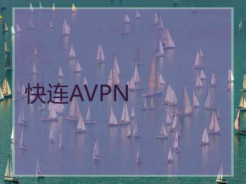 快连AVPN