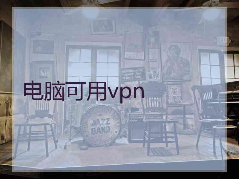 电脑可用vpn