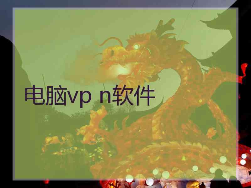 电脑vp n软件