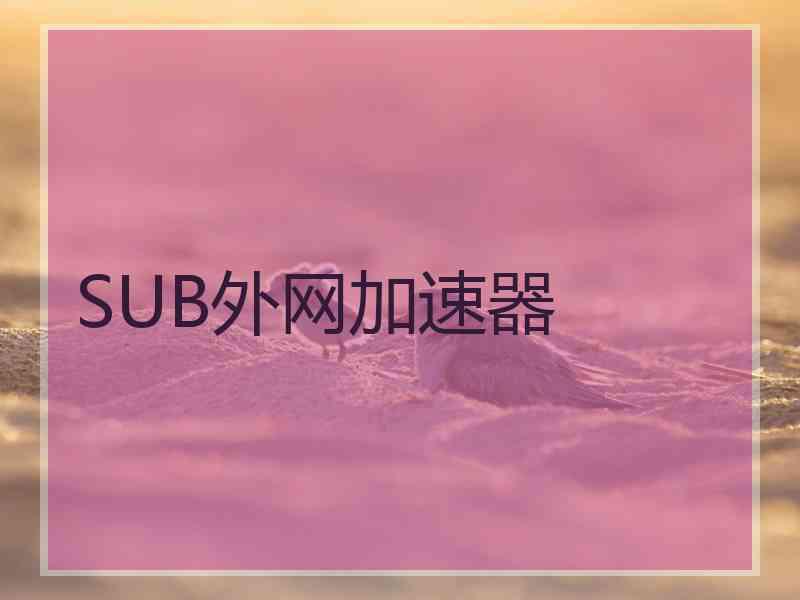 SUB外网加速器