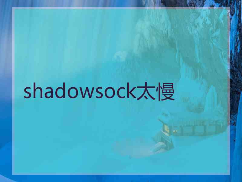 shadowsock太慢