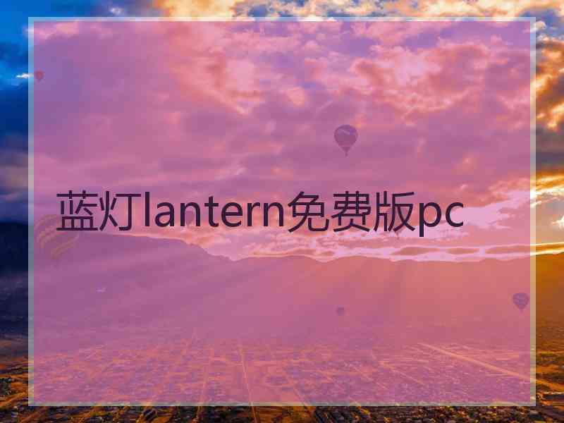 蓝灯lantern免费版pc