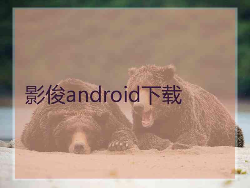 影俊android下载