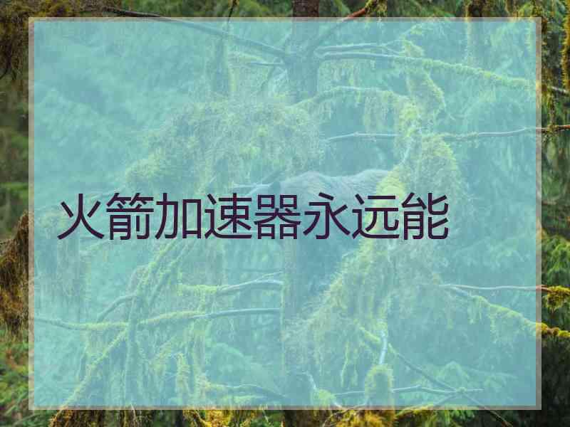 火箭加速器永远能