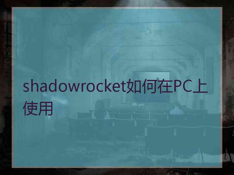 shadowrocket如何在PC上使用