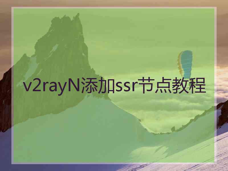 v2rayN添加ssr节点教程