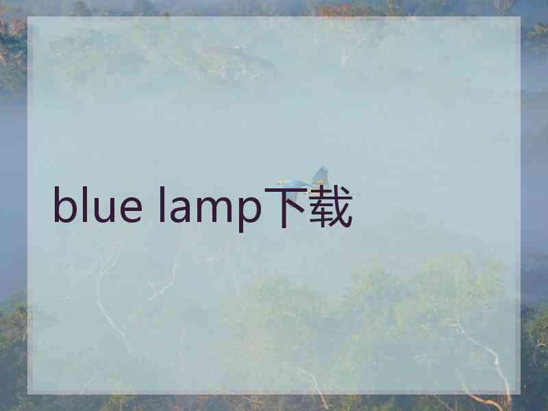 blue lamp下载