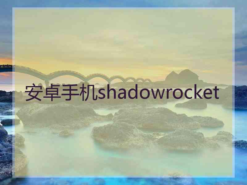 安卓手机shadowrocket