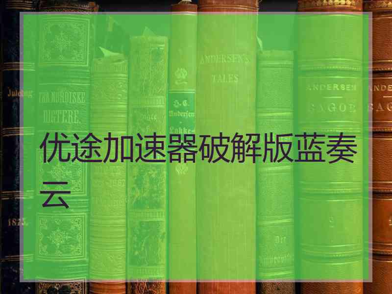 优途加速器破解版蓝奏云