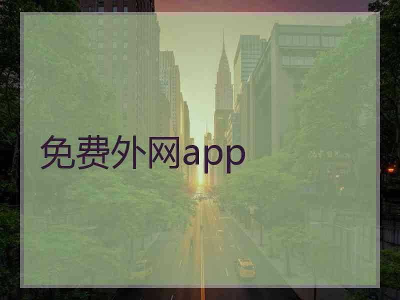 免费外网app