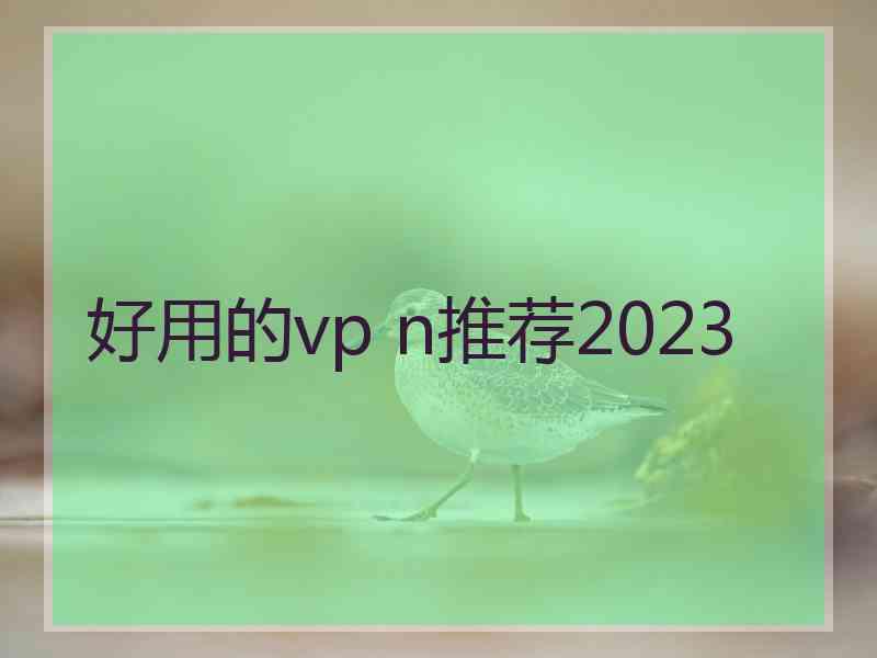 好用的vp n推荐2023