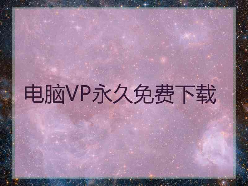 电脑VP永久免费下载