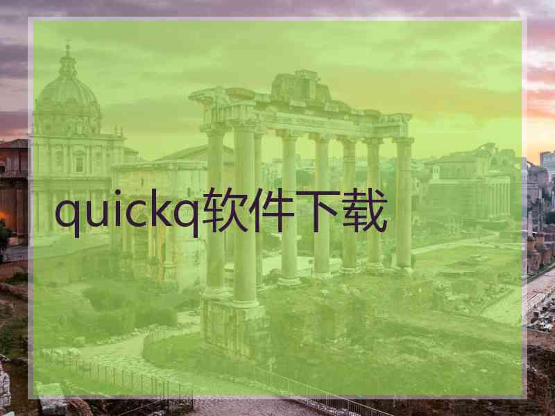 quickq软件下载