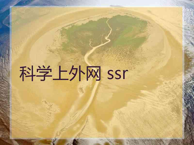 科学上外网 ssr